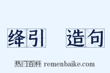 绛引旛造句是什么意思的图片